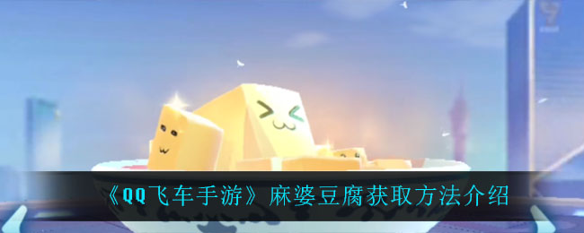 《QQ飞车手游》麻婆豆腐获取方法介绍