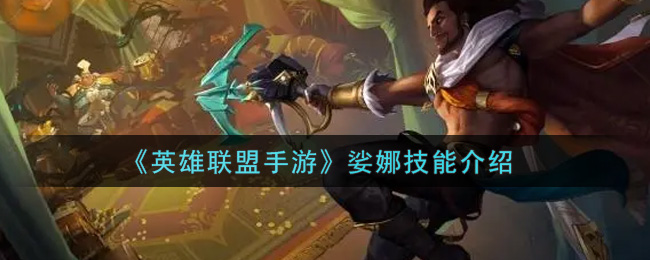 《英雄联盟手游》娑娜技能介绍