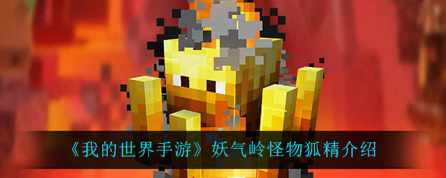 《我的世界手游》妖气岭怪物狐精介绍