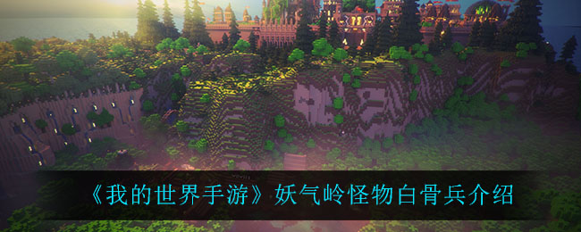 《我的世界手游》妖气岭怪物白骨兵介绍