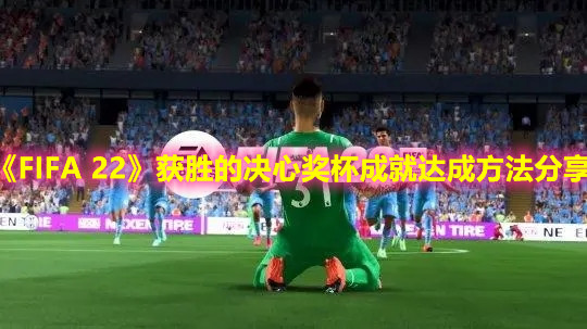 《FIFA 22》获胜的决心奖杯成就达成方法分享