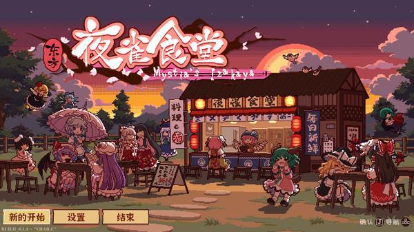 《东方夜雀食堂》一周目全章节流程分享