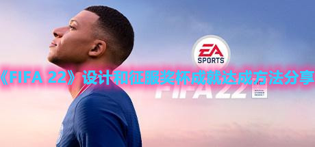 《FIFA 22》设计和征服奖杯成就达成方法分享