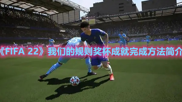 《FIFA 22》我们的规则奖杯成就完成方法简介