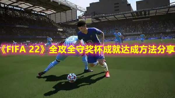《FIFA 22》全攻全守奖杯成就达成方法分享