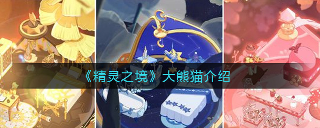 《精灵之境》大熊猫介绍
