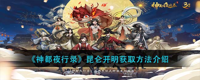 《神都夜行录》昆仑开明获取方法介绍