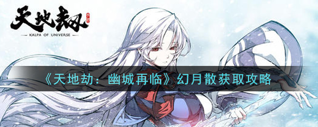 《天地劫：幽城再临》幻月散获取攻略