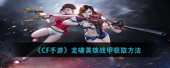 《CF手游》龙啸英雄战甲获取方法