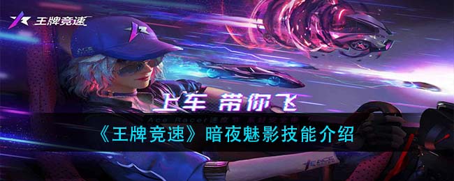 《王牌竞速》暗夜魅影技能介绍
