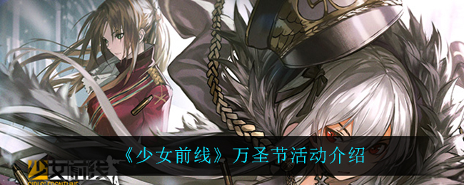 《少女前线》万圣节活动介绍