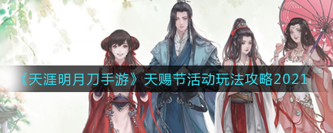 《天涯明月刀手游》天赐节活动玩法攻略2021