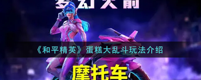 《和平精英》蛋糕大乱斗玩法介绍