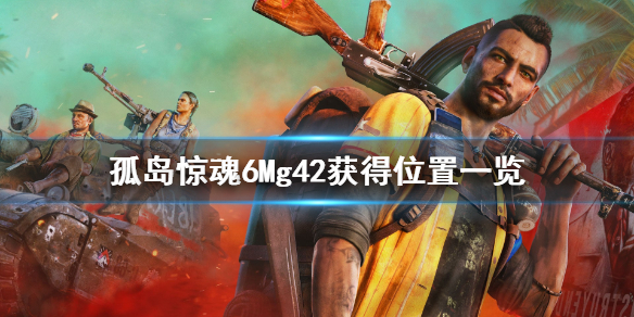 《孤岛惊魂6》Mg42怎么获得？Mg42获得位置一览
