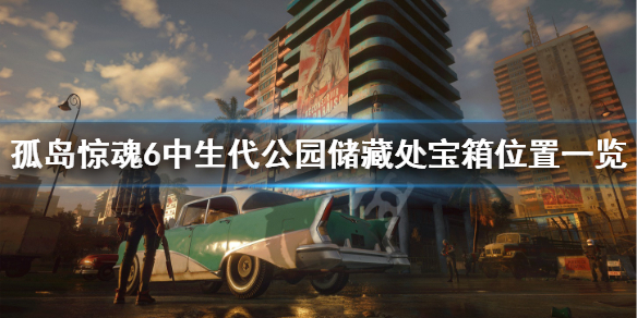 《孤岛惊魂6》中生代公园储藏处宝箱在哪？中生代公园储藏处宝箱位置一览