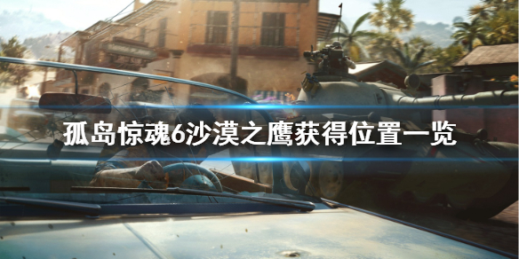 《孤岛惊魂6》沙漠之鹰怎么获得？沙漠之鹰获得位置一览
