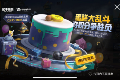 《和平精英》蛋糕大乱斗玩法攻略