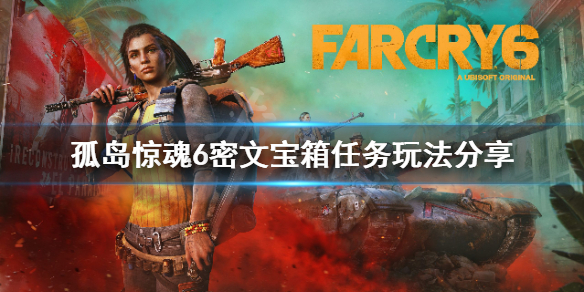 《孤岛惊魂6》密文宝箱怎么玩？密文宝箱任务玩法分享