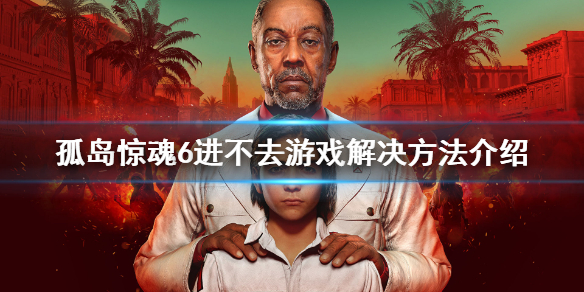 《孤岛惊魂6》无法进入游戏怎么办？进不去游戏解决方法介绍