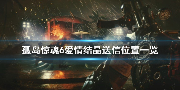 《孤岛惊魂6》爱情结晶任务怎么玩？爱情结晶送信位置一览