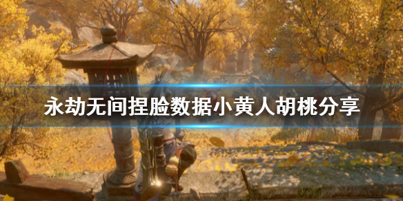 《永劫无间》捏脸数据小黄人胡桃分享 小黄人胡桃怎么捏？
