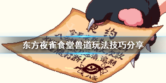 《东方夜雀食堂》兽道怎么玩？兽道玩法技巧分享