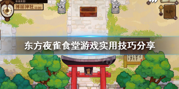 《东方夜雀食堂》有什么技巧？游戏实用技巧分享