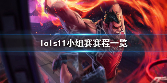 《英雄联盟》s11全球总决赛小组赛赛程是什么？s11小组赛赛程一览