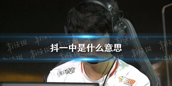 抖一中是什么梗