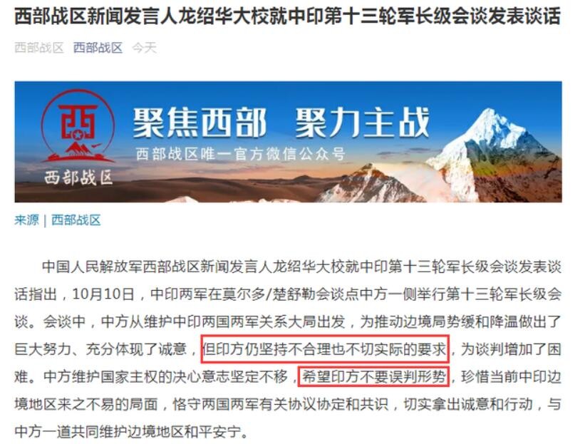 中印军长级会谈：印方不合理不切实际要求为谈判增加了困难