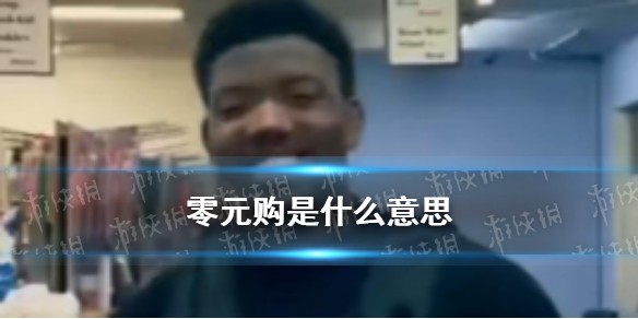 零元购是什么梗