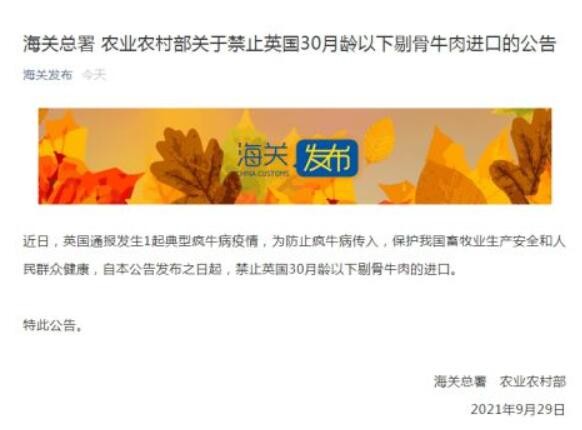 海关总署、农业农村部：禁止英国30月龄以下剔骨牛肉进口