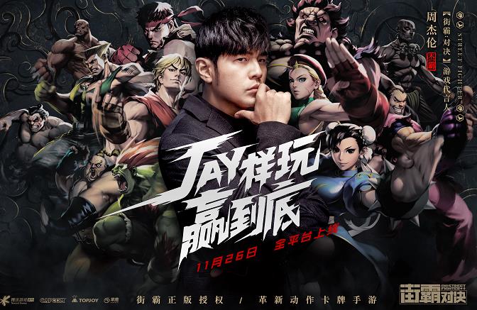周杰伦代言街霸手游正式公测版