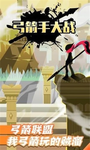 弓箭手大战
