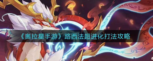 《奥拉星手游》路西法超进化打法攻略