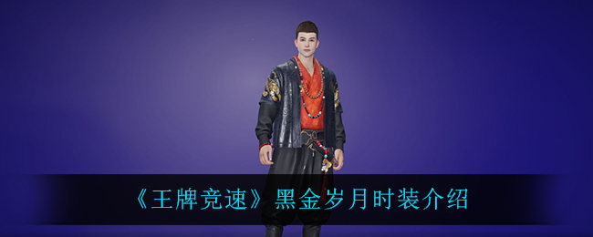 《王牌竞速》黑金岁月时装介绍