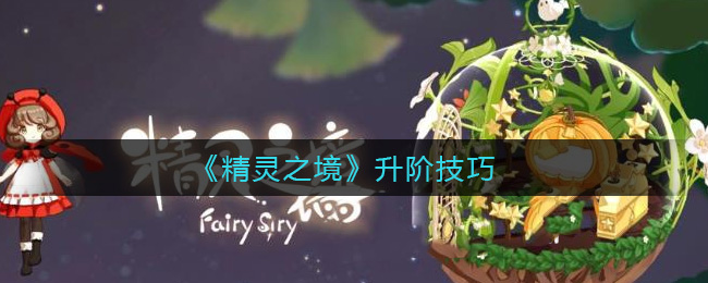 《精灵之境》升阶技巧