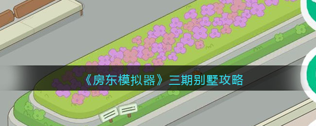《房东模拟器》三期别墅攻略