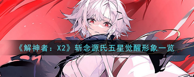 《解神者：X2》斩念源氏五星觉醒形象一览