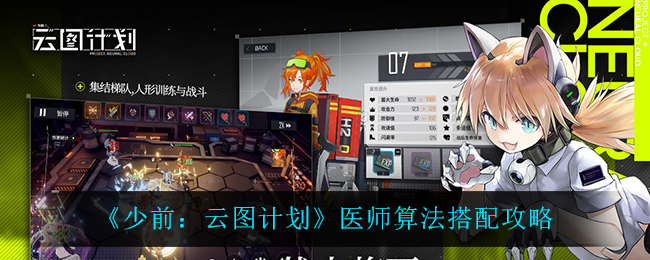 《少前：云图计划》医师算法搭配攻略
