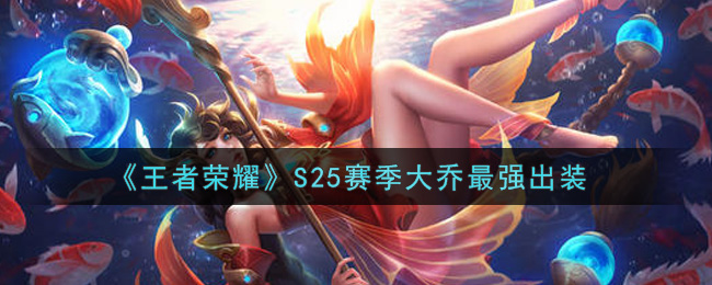 《王者荣耀》S25赛季大乔最强出装