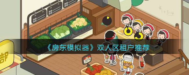 《房东模拟器》双人区租户推荐
