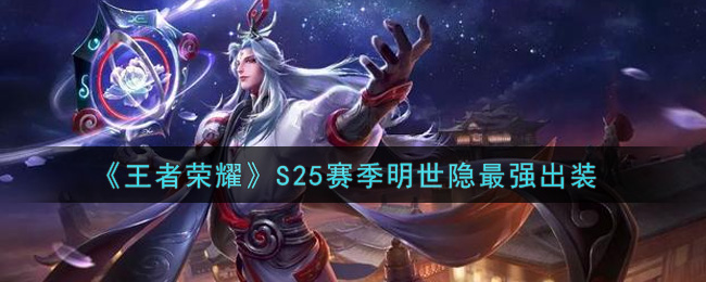 《王者荣耀》S25赛季明世隐最强出装