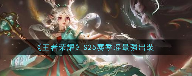 《王者荣耀》S25赛季瑶最强出装