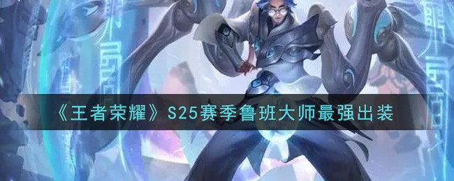 《王者荣耀》S25赛季鲁班大师最强出装