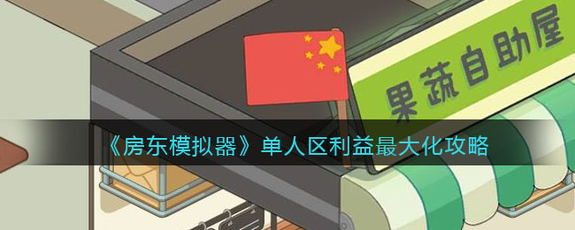 《房东模拟器》单人区利益最大化攻略