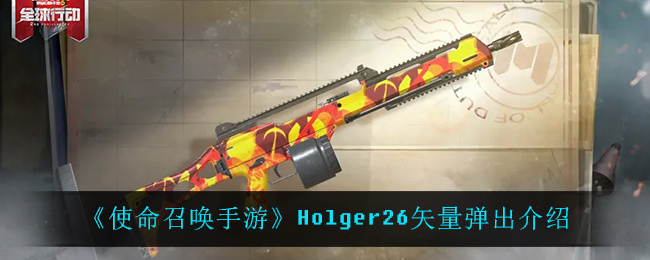 《使命召唤手游》Holger26矢量弹出介绍