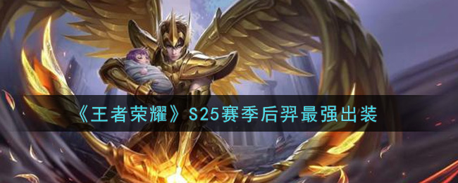 《王者荣耀》S25赛季后羿最强出装
