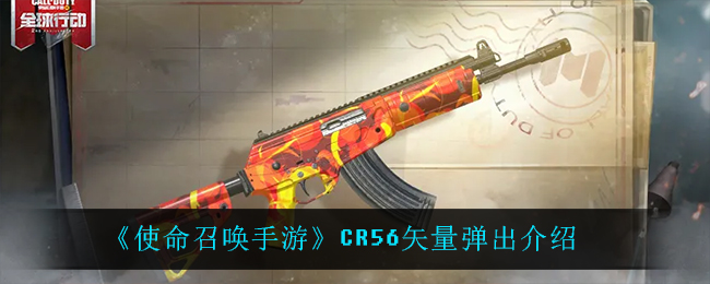 《使命召唤手游》CR56矢量弹出介绍
