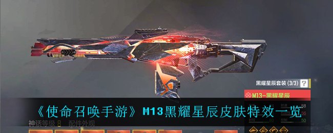 《使命召唤手游》M13黑耀星辰皮肤特效一览